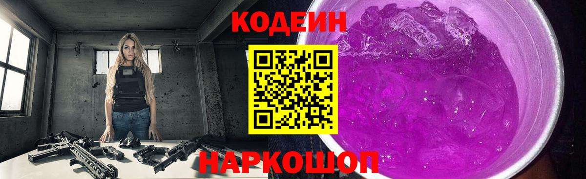 Codein напиток Lean (лин) Пенза